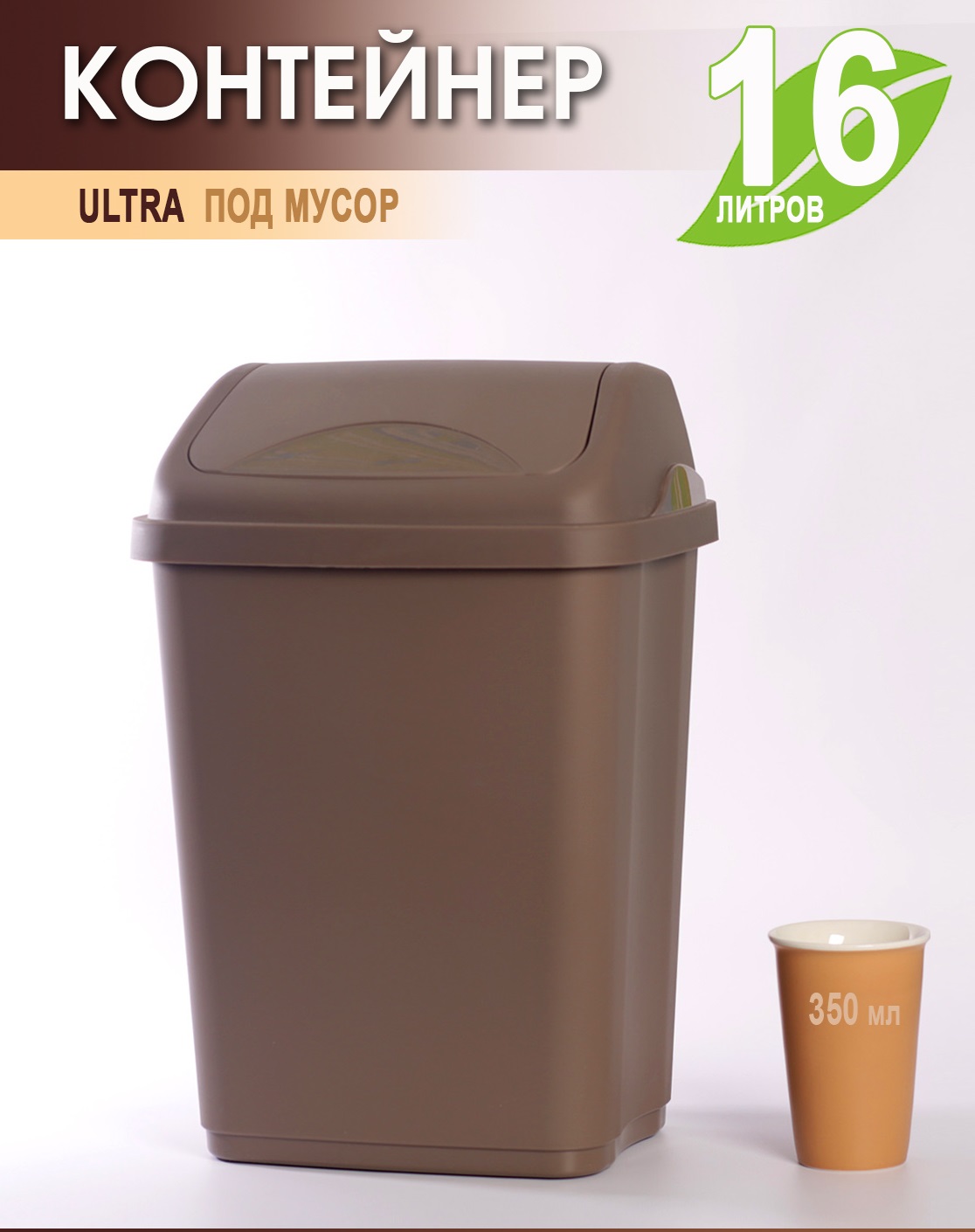 Мусорное ведро Elfplast ULTRA пластиковое 16л мусорный бак 590-Эльф-Коричневый, Мусорное ведро
Мусорное ведро Elfplast ULTRA пластиковое 16л мусорный бак 590-Эльф-Коричневый, Мусорное ведро