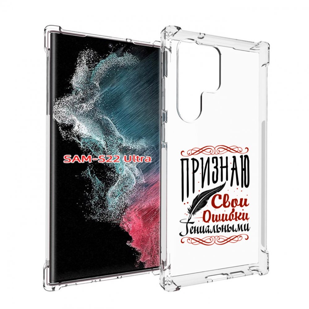 Чехол MyPads Признаю-ошибки для Samsung Galaxy S23 Ultra, Прозрачный, Tocco 
Чехол MyPads Признаю-ошибки для Samsung Galaxy S23 Ultra, Прозрачный, Tocco