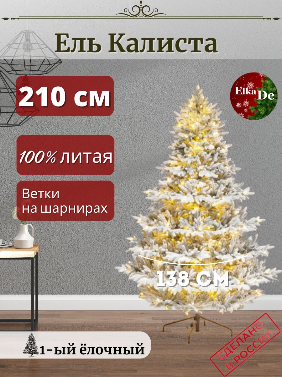 Ель искусственная ElkaDe Калиста с освещением КЛССОЗ-210 210 см зеленая заснеженная, Калиста с освещением
Ель искусственная ElkaDe Калиста с освещением КЛССОЗ-210 210 см зеленая заснеженная, Калиста с освещением