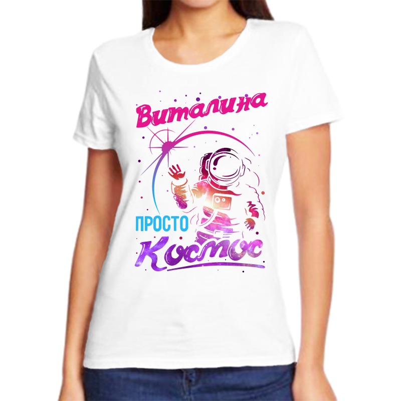 Футболка женская белая 44 р-р виталина просто космос, Белый, fzh_Vitalina_prosto_kosmos_
Футболка женская белая 44 р-р виталина просто космос, Белый, fzh_Vitalina_prosto_kosmos_