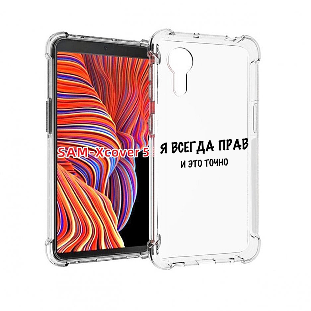 Чехол MyPads Всегда-прав для Samsung Galaxy Xcover 5, Прозрачный, Tocco
Чехол MyPads Всегда-прав для Samsung Galaxy Xcover 5, Прозрачный, Tocco