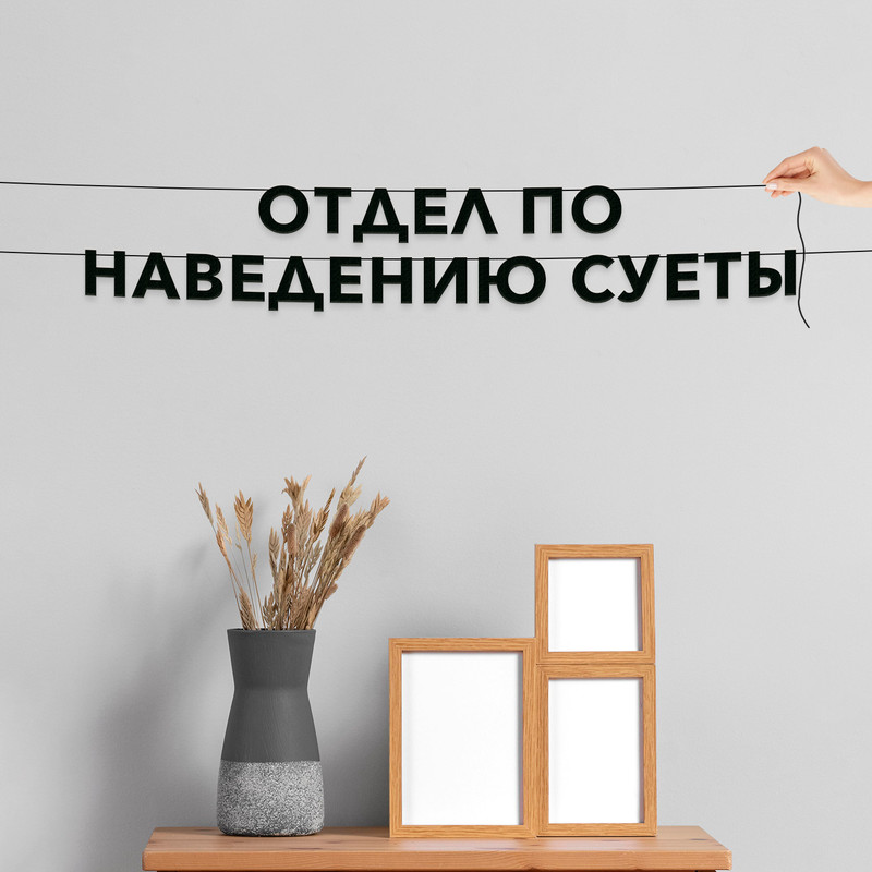 Гирлянда-растяжка Отдел по наведению суеты VN768 черная, Черный, Отдел по наведению суеты
Гирлянда-растяжка Отдел по наведению суеты VN768 черная, Черный, Отдел по наведению суеты