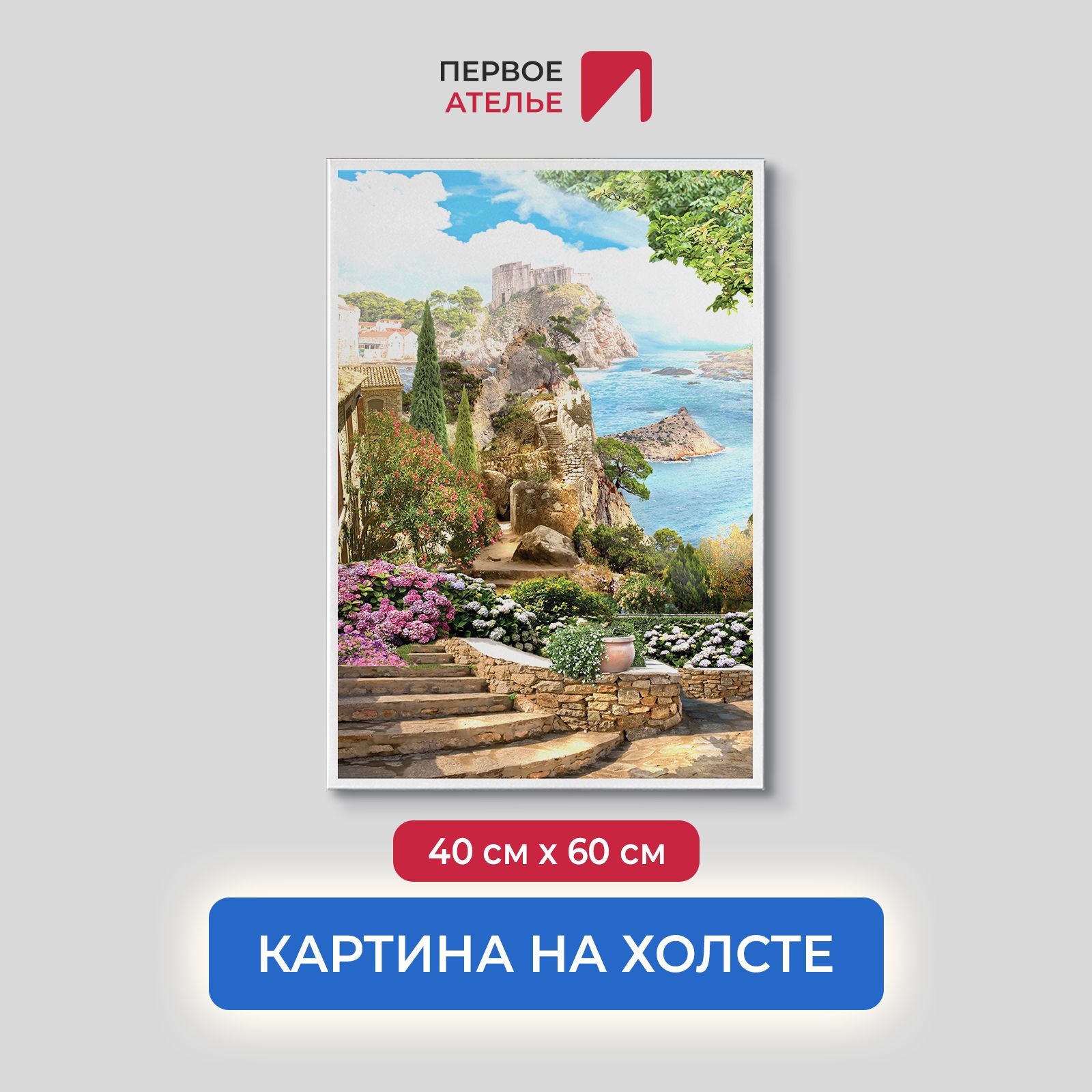 Картина для интерьера ПЕРВОЕ АТЕЛЬЕ "Лестница в цветах на фоне моря" 40х60 см, Лестница в цветах на фоне моря
Картина для интерьера ПЕРВОЕ АТЕЛЬЕ "Лестница в цветах на фоне моря" 40х60 см, Лестница в цветах на фоне моря