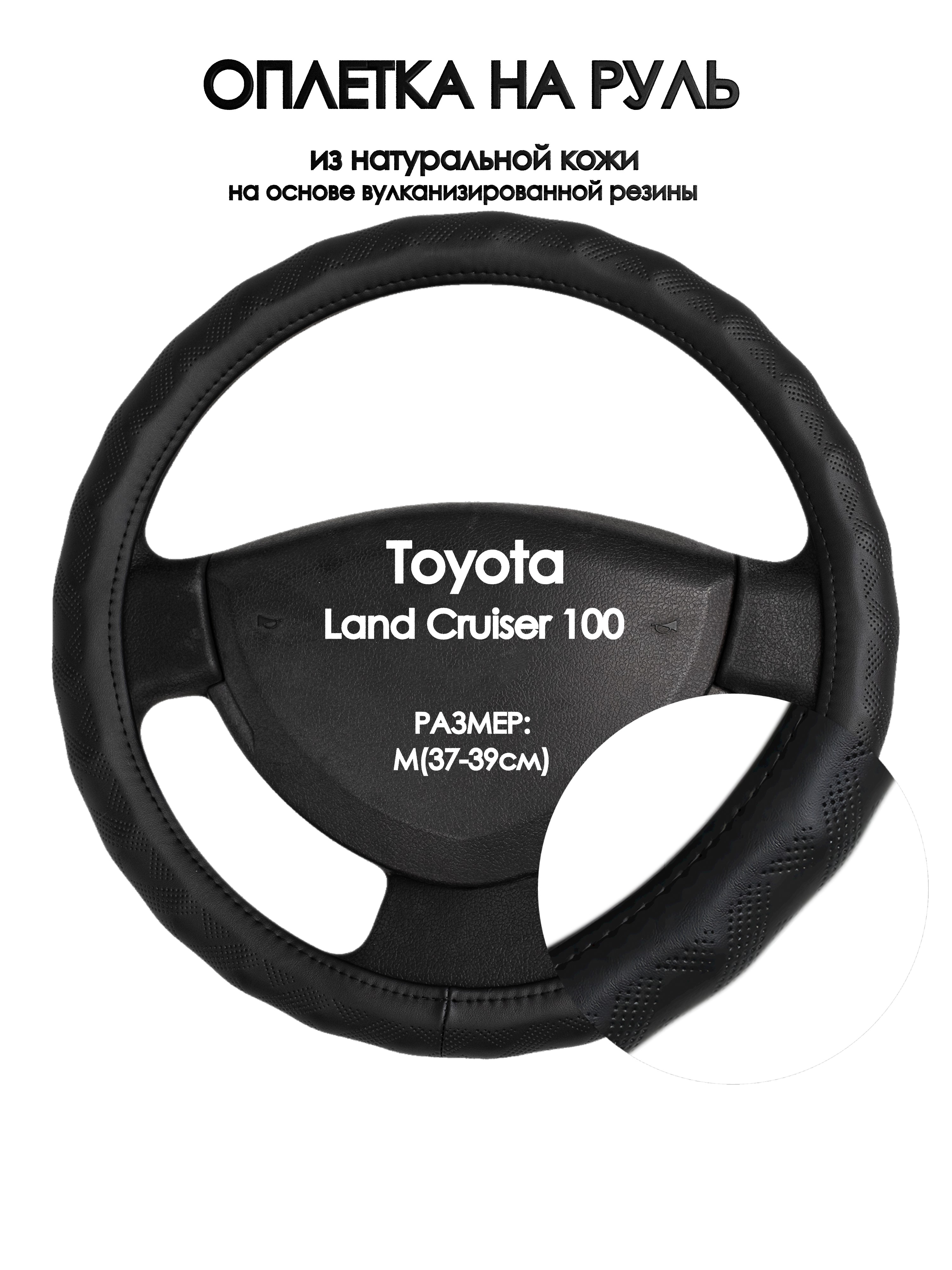 Оплетка на руль Оплеточки Toyota Land Cruiser 100 М(37-39см) 26, Черный, Toyota Land Cruiser 100
Оплетка на руль Оплеточки Toyota Land Cruiser 100 М(37-39см) 26, Черный, Toyota Land Cruiser 100