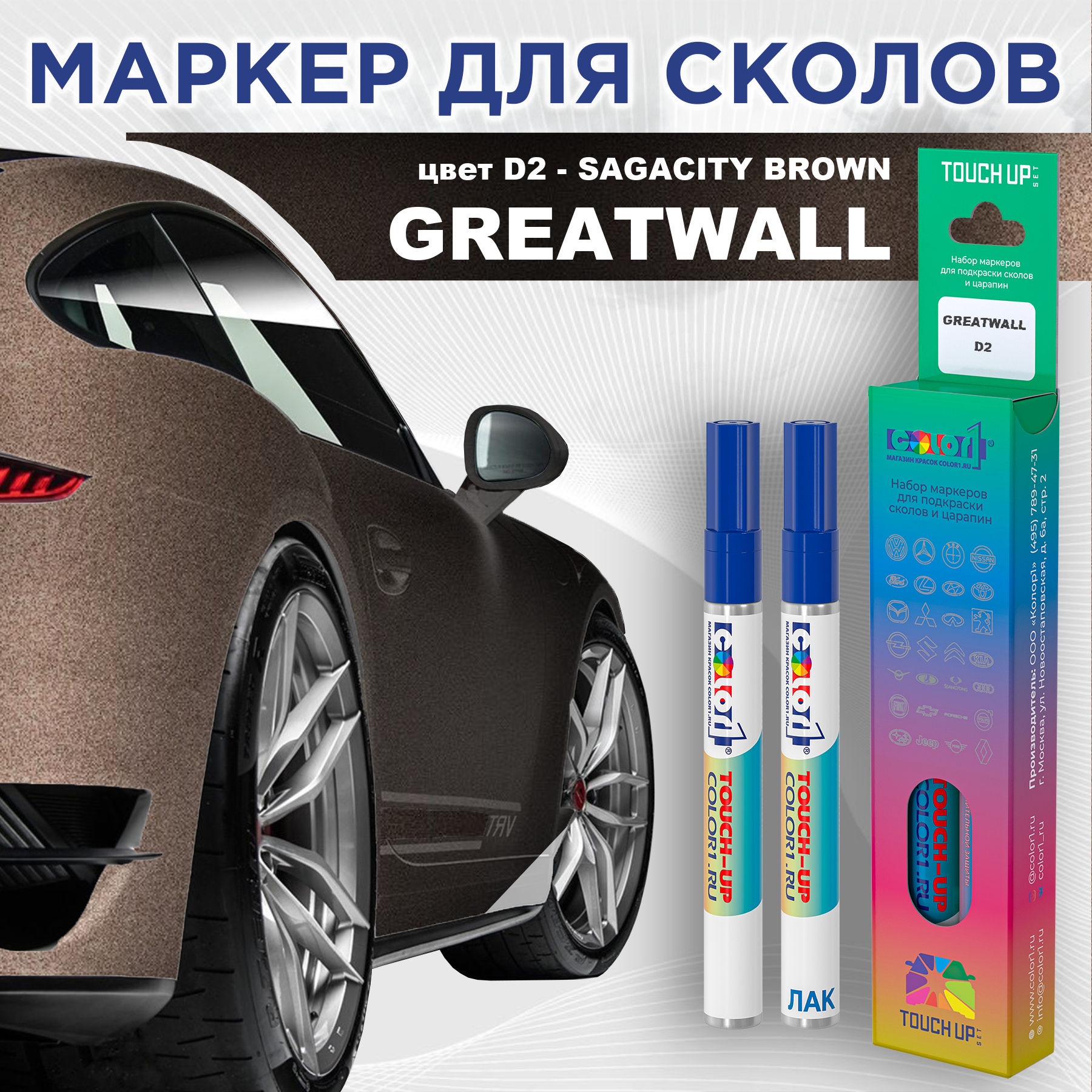 Маркер с краской COLOR1 для GREATWALL, цвет D2 - SAGACITY BROWN, Прозрачный, GREATWALLD2SAGACITYMRK-1
Маркер с краской COLOR1 для GREATWALL, цвет D2 - SAGACITY BROWN, Прозрачный, GREATWALLD2SAGACITYMRK-1