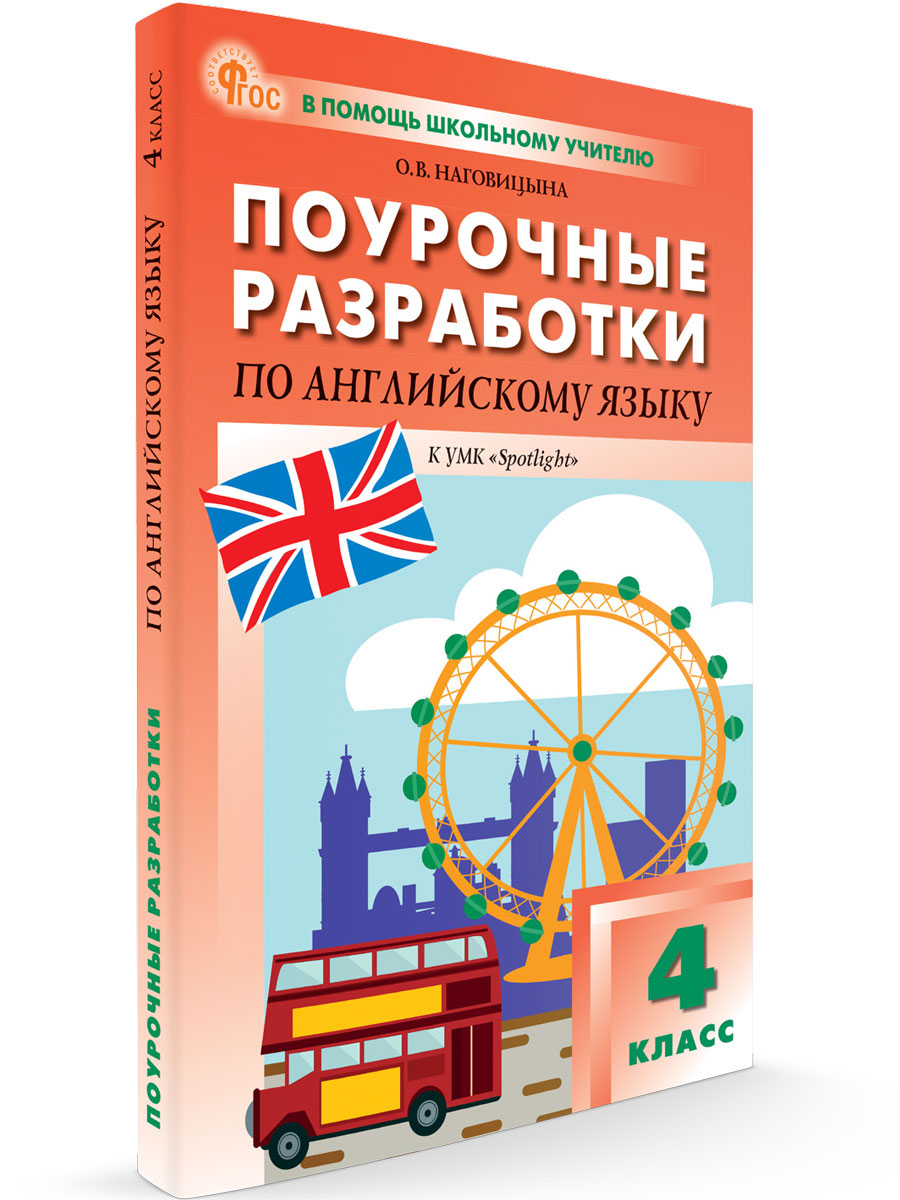 Поурочные разработки 4 класс Английский язык к УМК Быковой Английский в фокусе новый ФГОС, В помощь школьному учителю
Поурочные разработки 4 класс Английский язык к УМК Быковой Английский в фокусе новый ФГОС, В помощь школьному учителю