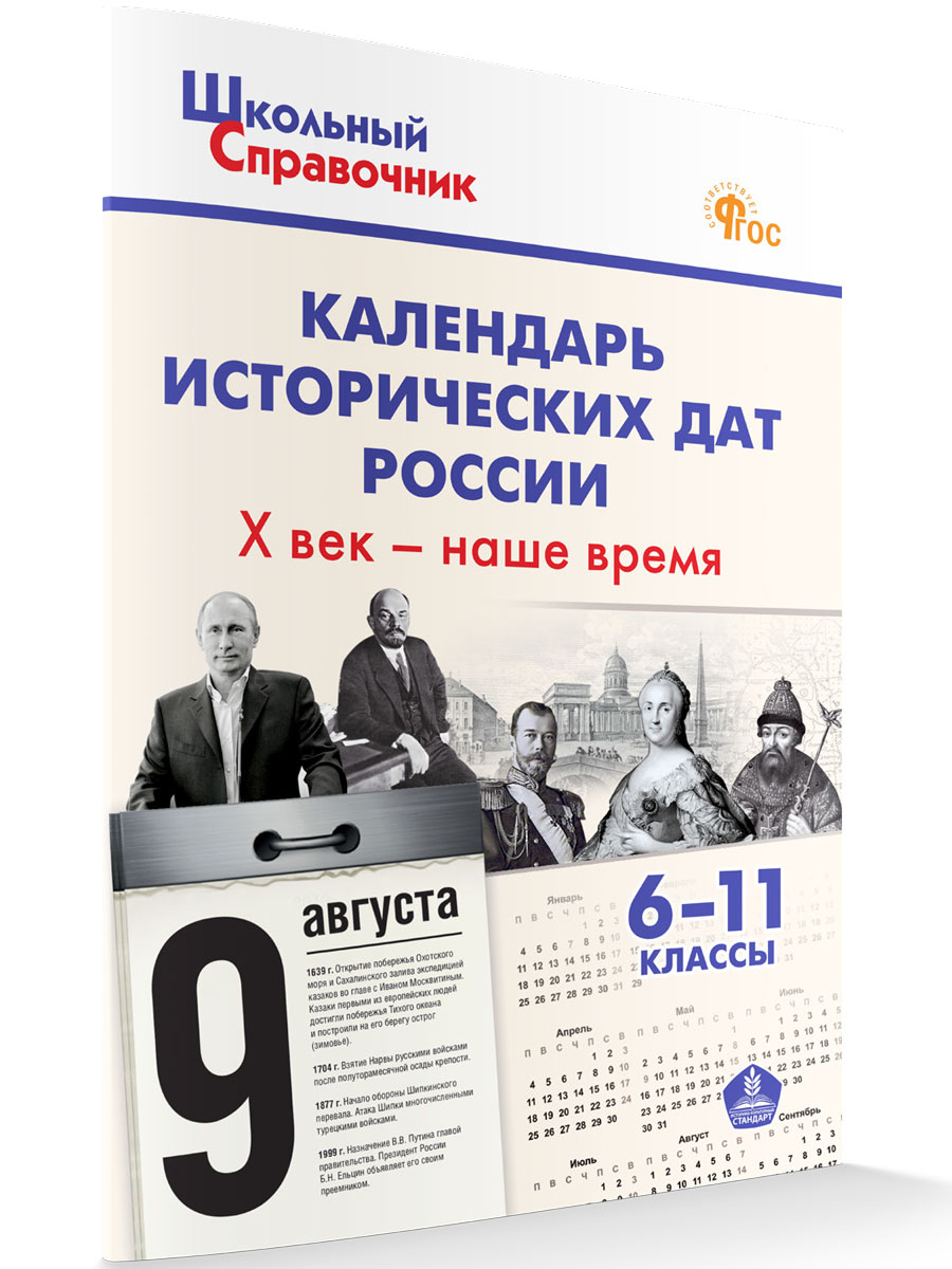 Календарь исторических дат России Х век-наше время 6-11 кл Школьный справочник новый ФГОС, Школьный справочник
Календарь исторических дат России Х век-наше время 6-11 кл Школьный справочник новый ФГОС, Школьный справочник