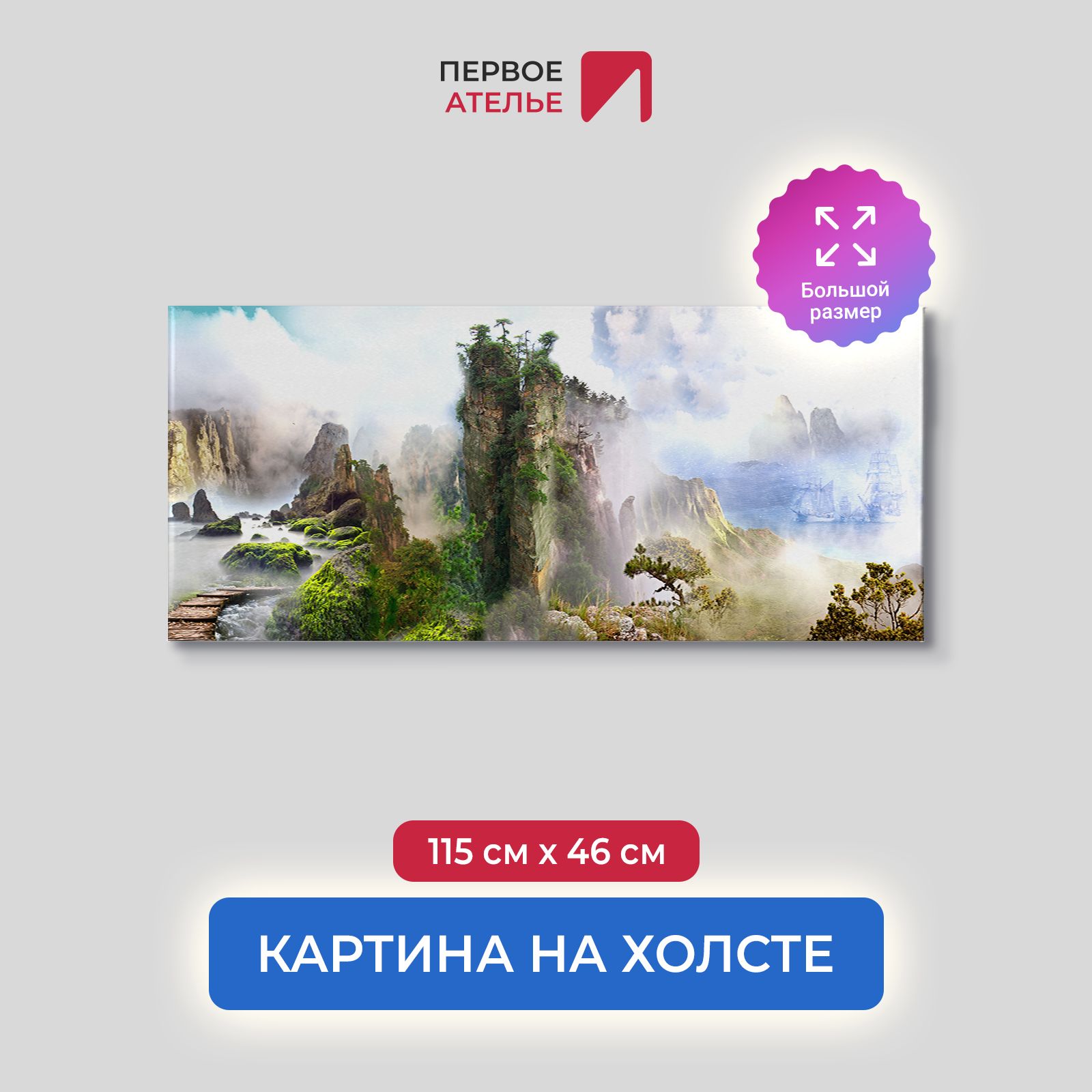 Картина для интерьера ПЕРВОЕ АТЕЛЬЕ "Панорама со скалами в тумане" 115х46 см, Панорама со скалами в тумане
Картина для интерьера ПЕРВОЕ АТЕЛЬЕ "Панорама со скалами в тумане" 115х46 см, Панорама со скалами в тумане