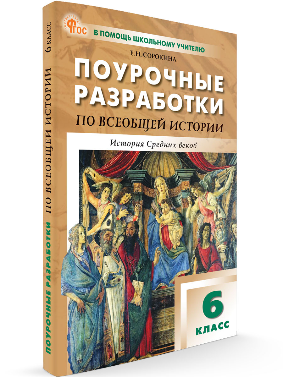 Поурочные разработки 6 класс Всеобщая история История Средних веков к УМК Агибаловой, В помощь школьному учителю
Поурочные разработки 6 класс Всеобщая история История Средних веков к УМК Агибаловой, В помощь школьному учителю