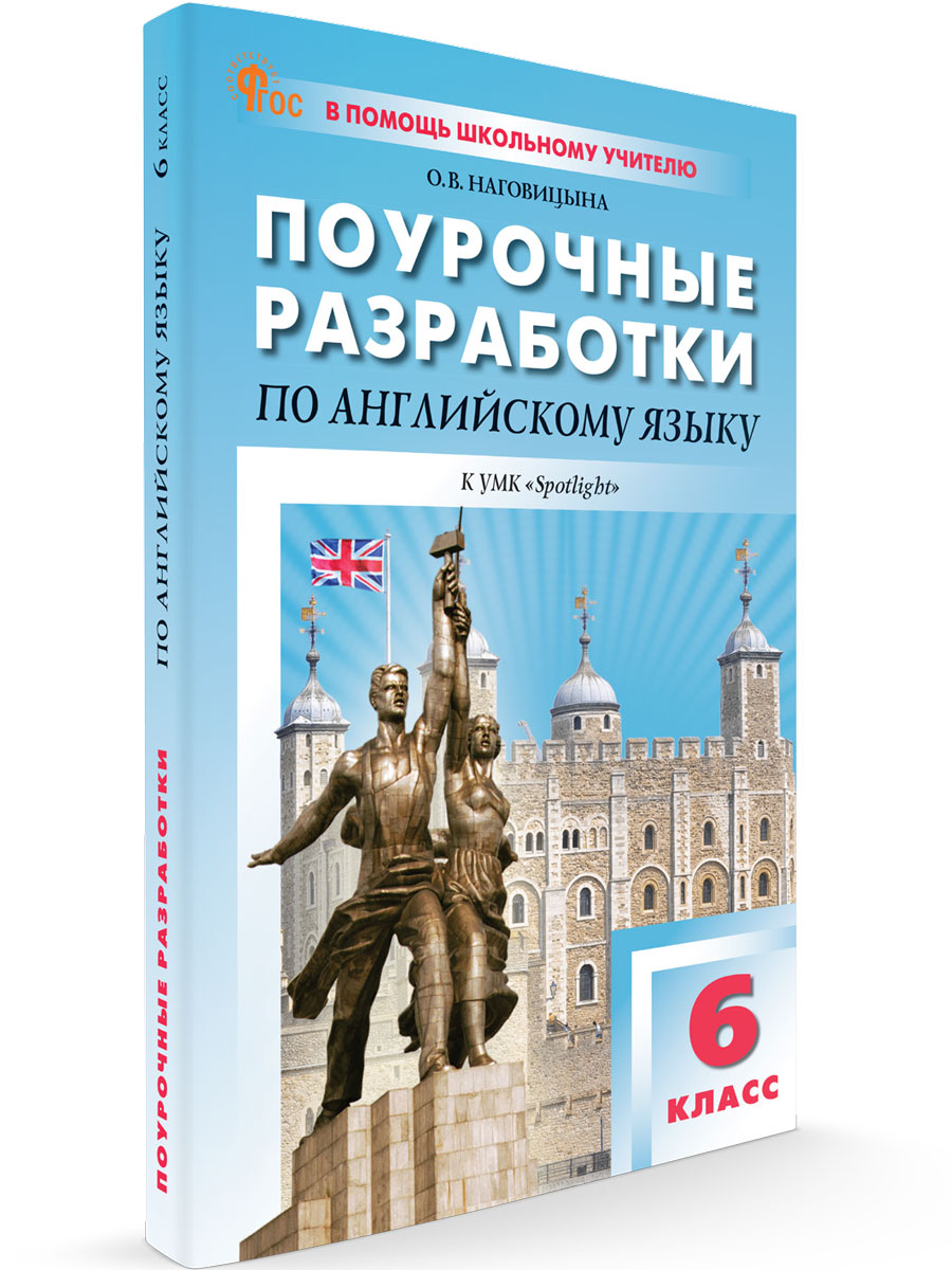 Поурочные разработки 6 класс Английский язык к УМК Ваулиной Английский в фокусе новый ФГОС, В помощь школьному учителю
Поурочные разработки 6 класс Английский язык к УМК Ваулиной Английский в фокусе новый ФГОС, В помощь школьному учителю