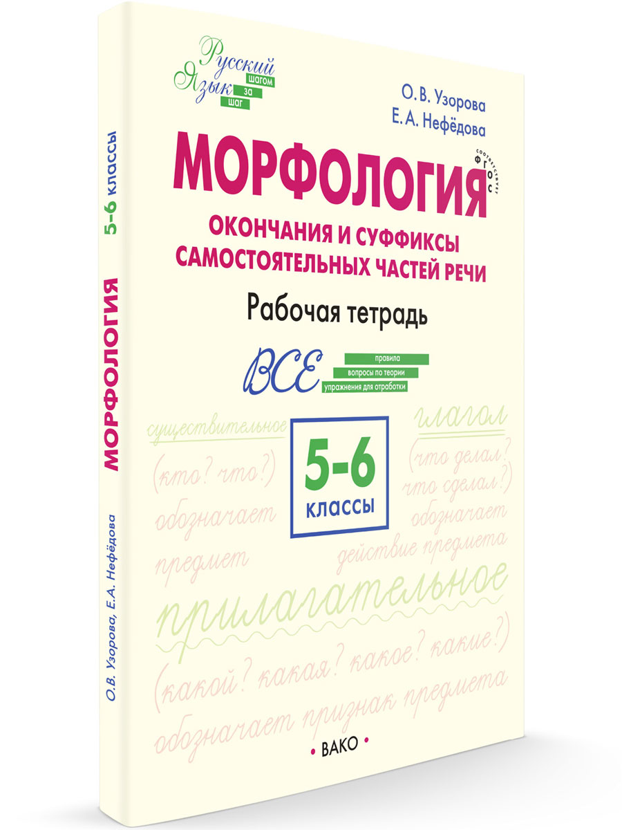 Морфология 5-6 классы Окончание и суффиксы самостоятельных частей речи, Рабочие Тетради
Морфология 5-6 классы Окончание и суффиксы самостоятельных частей речи, Рабочие Тетради