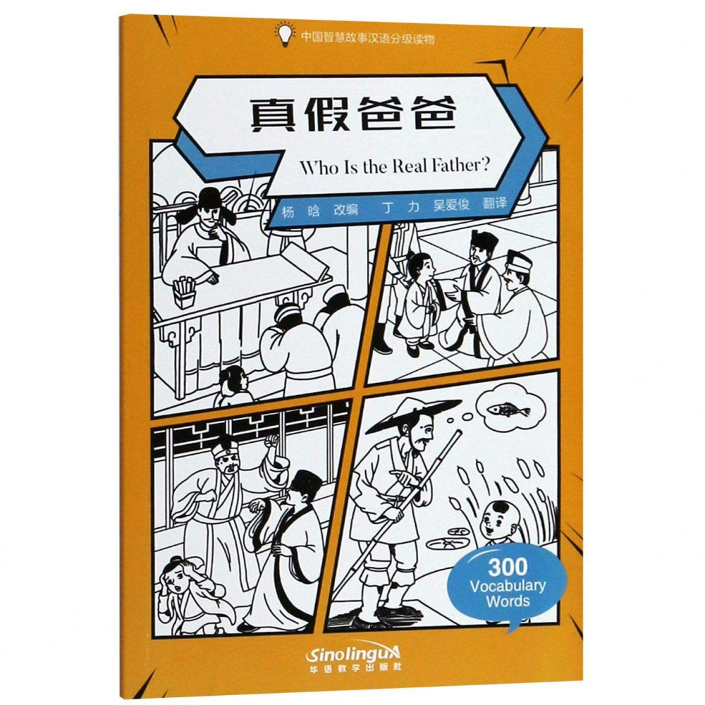 Книга Wisdom in Stories: Graded Chinese Readers: 300 Vocabulary Words: Who Is the Real ...
Книга Wisdom in Stories: Graded Chinese Readers: 300 Vocabulary Words: Who Is the Real ...