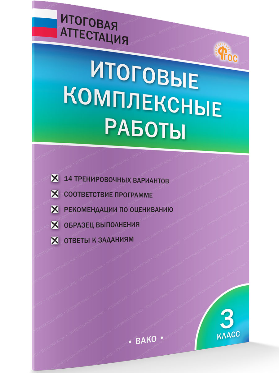Итоговые комплексные работы 3 класс Русский язык, литературное чтение, математика, окр мир, Итоговая аттестация
Итоговые комплексные работы 3 класс Русский язык, литературное чтение, математика, окр мир, Итоговая аттестация