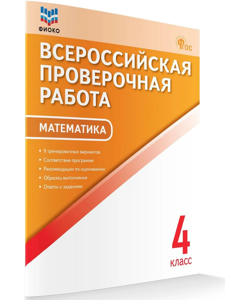 Всероссийская проверочная работа ВПР 4 класс Математика новый ФГОС, Всероссийская проверочная рабо
Всероссийская проверочная работа ВПР 4 класс Математика новый ФГОС, Всероссийская проверочная рабо
