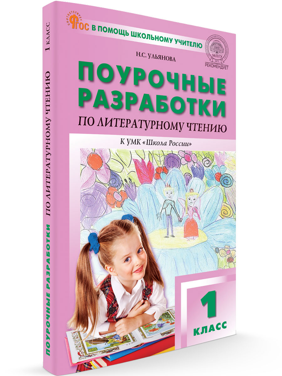Поурочные разработки 1 класс Литературное чтение к УМК Климановой Школа России новый ФГОС, В помощь школьному учителю
Поурочные разработки 1 класс Литературное чтение к УМК Климановой Школа России новый ФГОС, В помощь школьному учителю