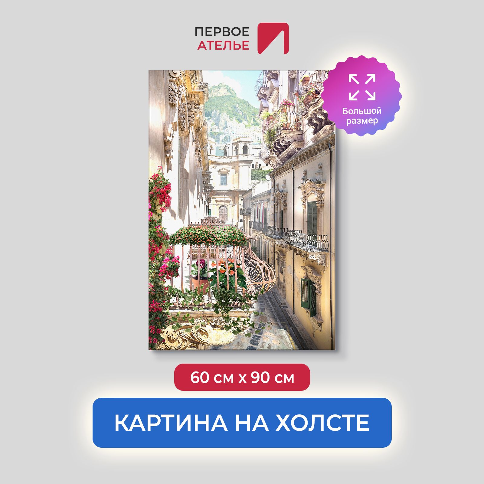Картина для интерьера ПЕРВОЕ АТЕЛЬЕ "Улочка с цветочными балконами" 60х90 см, Улочка с цветочными балконами
Картина для интерьера ПЕРВОЕ АТЕЛЬЕ "Улочка с цветочными балконами" 60х90 см, Улочка с цветочными балконами