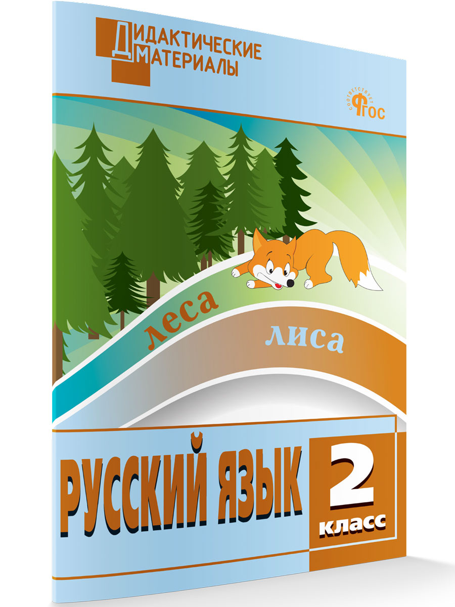 Разноуровневые задания по Русскому языку 2 класс новый ФГОС, Дидактические материалы
Разноуровневые задания по Русскому языку 2 класс новый ФГОС, Дидактические материалы