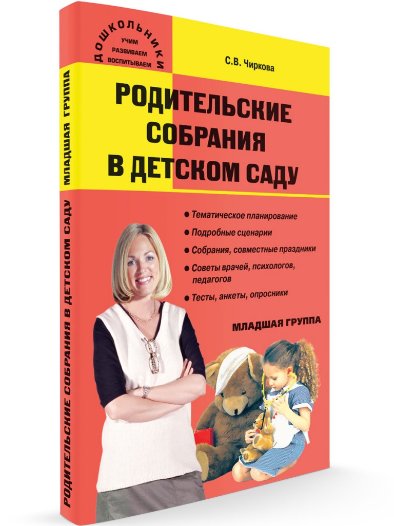 Родительские собрания в детском саду Младшая группа, Дошкольники: учим, развиваем,
Родительские собрания в детском саду Младшая группа, Дошкольники: учим, развиваем,