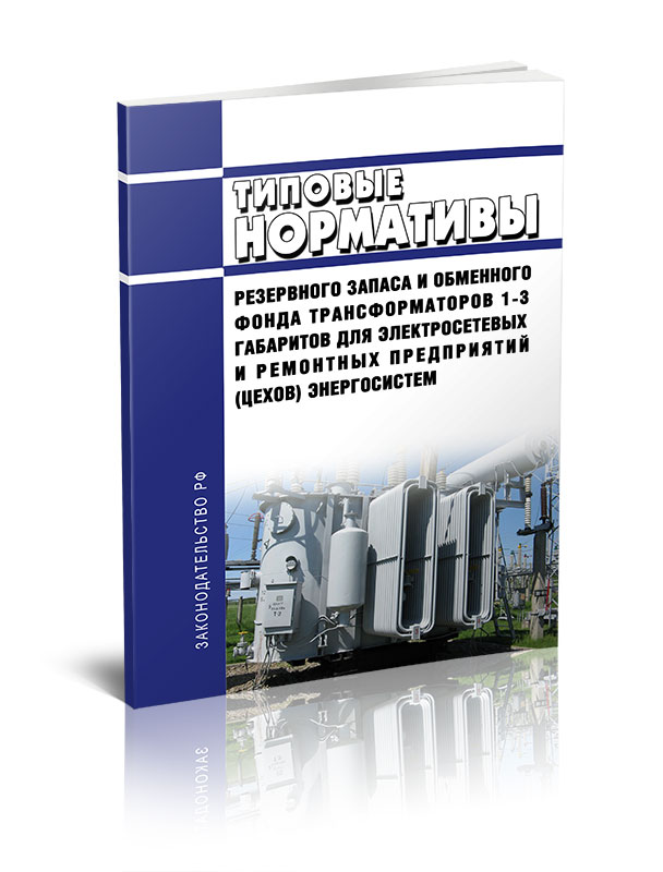 Типовые нормативы резервного запаса и обменного фонда трансформаторов 1-3 габаритов
Типовые нормативы резервного запаса и обменного фонда трансформаторов 1-3 габаритов
