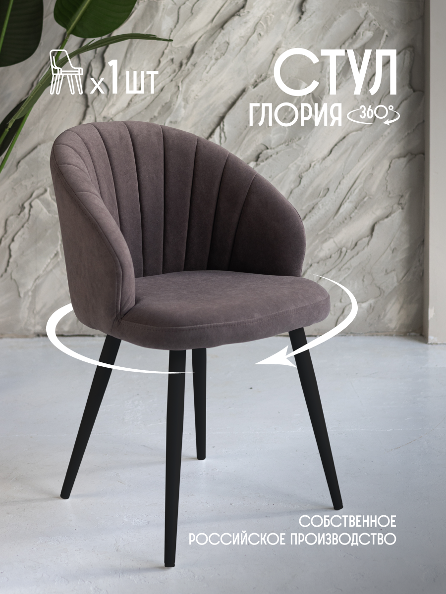Стул для кухни мягкий поворотный VVDOM GloriaPM Велюр Коричневый\черный 1 шт, GloriaPM
Стул для кухни мягкий поворотный VVDOM GloriaPM Велюр Коричневый\черный 1 шт, GloriaPM