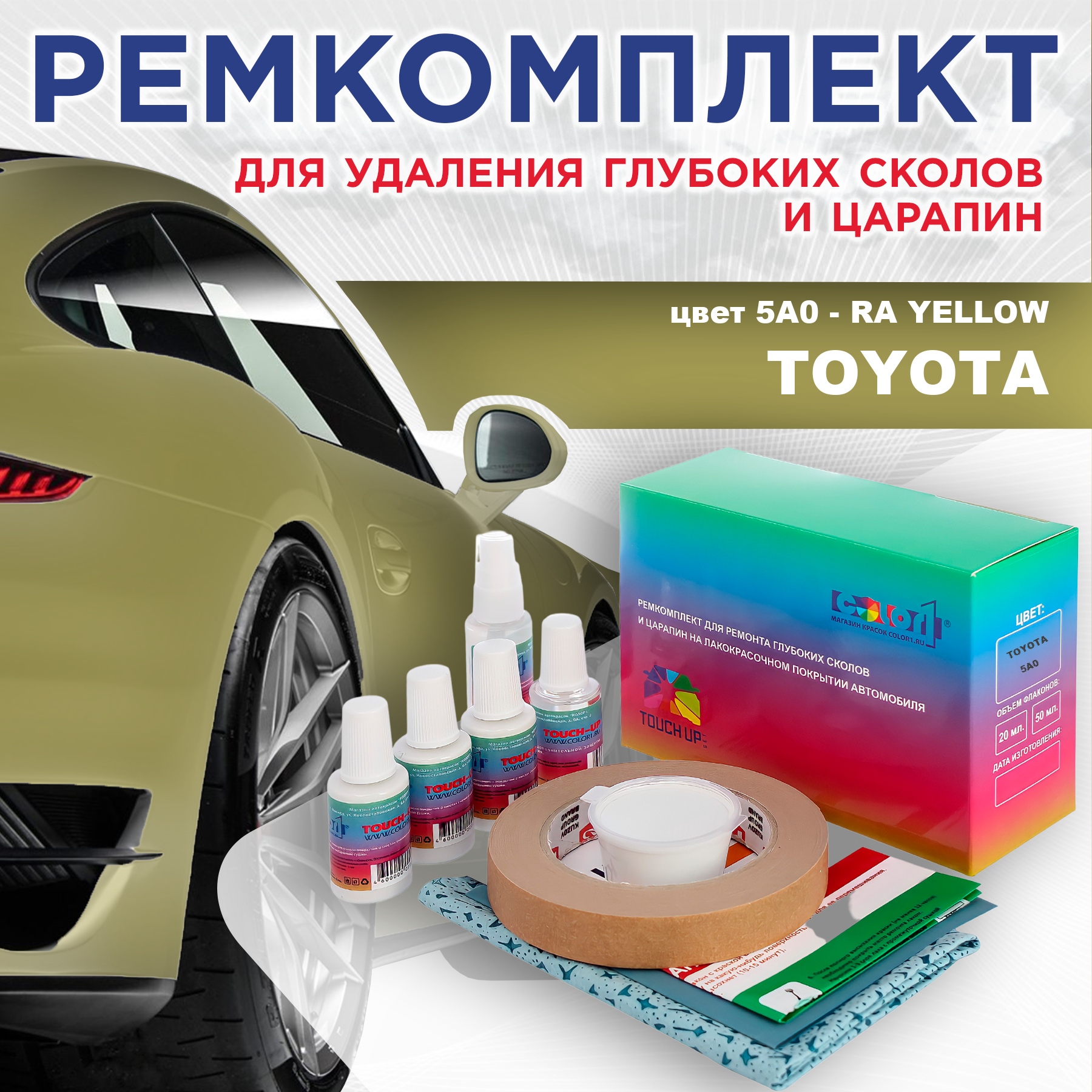 Ремкомплект для ремонта сколов и царапин COLOR1 для TOYOTA, цвет 5A0 - RA YELLOW, Бесцветный
Ремкомплект для ремонта сколов и царапин COLOR1 для TOYOTA, цвет 5A0 - RA YELLOW, Бесцветный