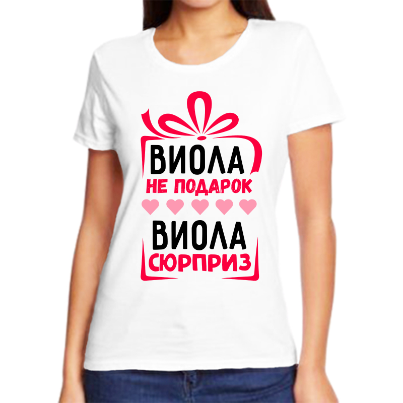 Футболка женская белая 46 р-р виола не подарок виола сюрприз, Белый, fzh_viola_ne_podarok_viola_syurpriz
Футболка женская белая 46 р-р виола не подарок виола сюрприз, Белый, fzh_viola_ne_podarok_viola_syurpriz