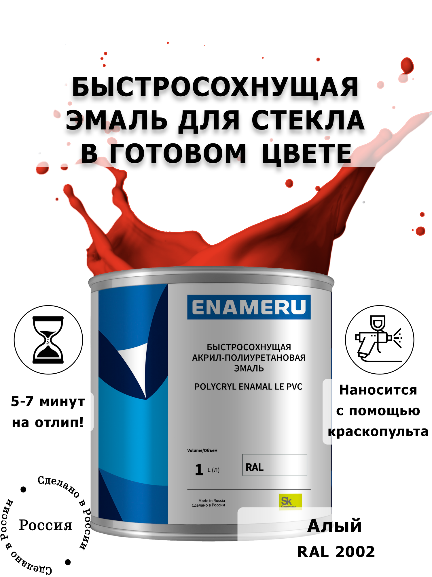 Эмаль Enameru для Стекла, Керамики с компонентами, Акрил-полиуретановая, 1л, RAL 2002, Красный
Эмаль Enameru для Стекла, Керамики с компонентами, Акрил-полиуретановая, 1л, RAL 2002, Красный