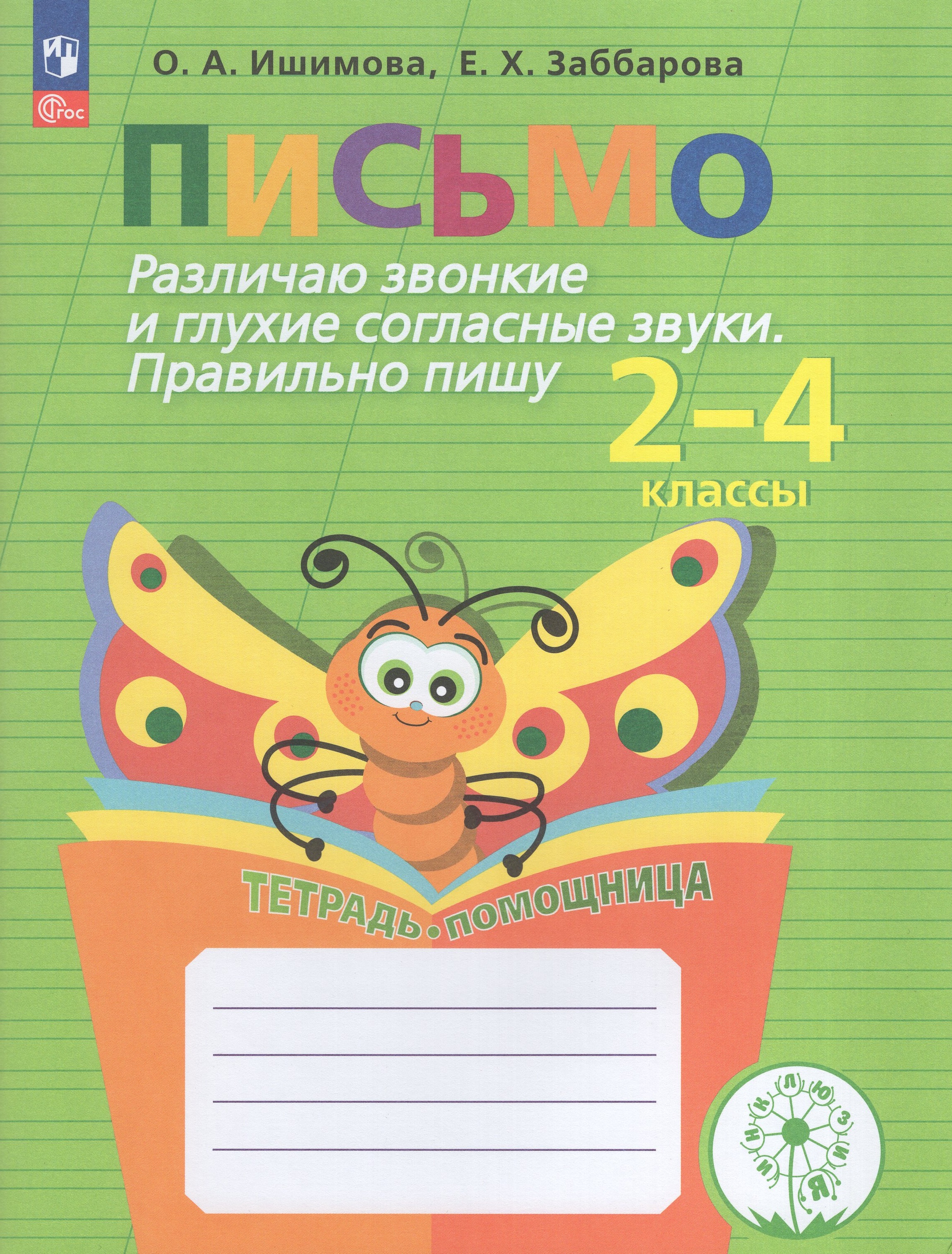 Письмо Различаю звонкие и глухие согласные звуки Правильно пишу 2-4 кл Тетрадь-помощница
Письмо Различаю звонкие и глухие согласные звуки Правильно пишу 2-4 кл Тетрадь-помощница