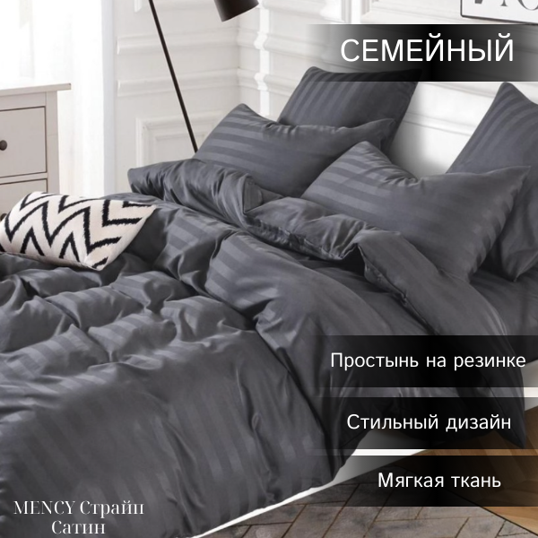 Комплект постельного белья Mency Сатин Страйп Семейный темно-серый, Mency Сатин страйп семейный
Комплект постельного белья Mency Сатин Страйп Семейный темно-серый, Mency Сатин страйп семейный