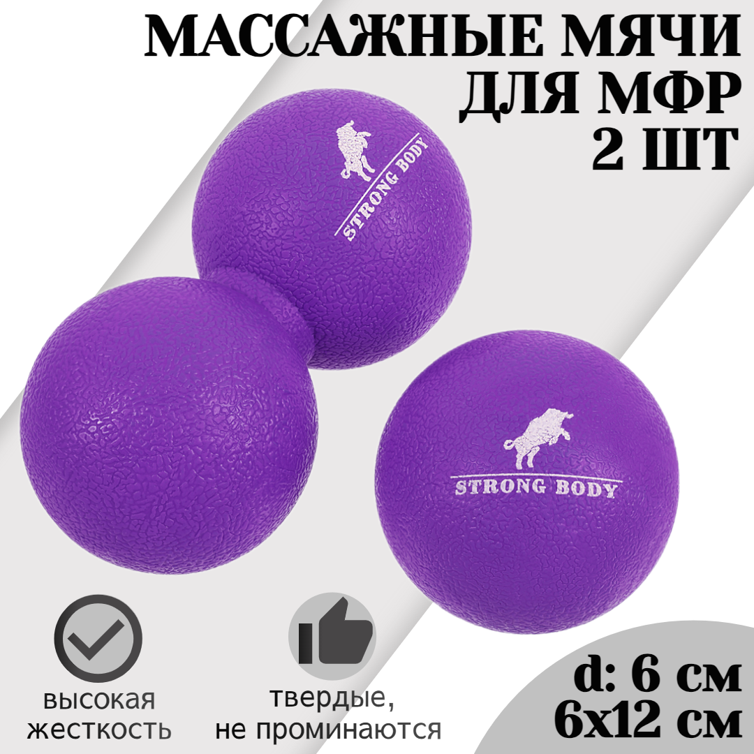 Набор массажных мячей для МФР STRONG BODY 6 и 12 см классический и сдвоенный, фиолетовый, 1297
Набор массажных мячей для МФР STRONG BODY 6 и 12 см классический и сдвоенный, фиолетовый, 1297