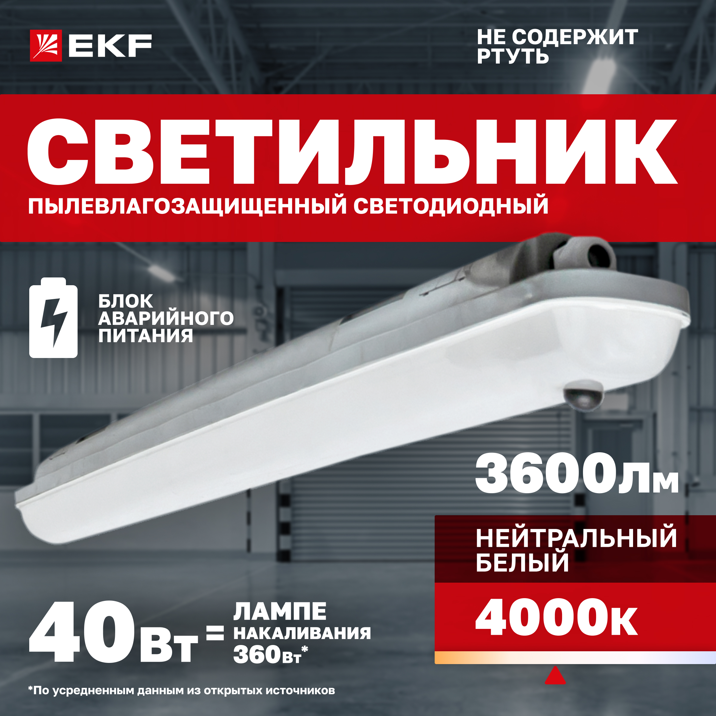 Светильник светодиодный пылевлагозащищенный EKF ДСП-1013А Айсберг 40Вт 4000К IP65 1200мм, ДСП-1013А Айсберг 40Вт 4000К IP65 1200мм
Светильник светодиодный пылевлагозащищенный EKF ДСП-1013А Айсберг 40Вт 4000К IP65 1200мм, ДСП-1013А Айсберг 40Вт 4000К IP65 1200мм