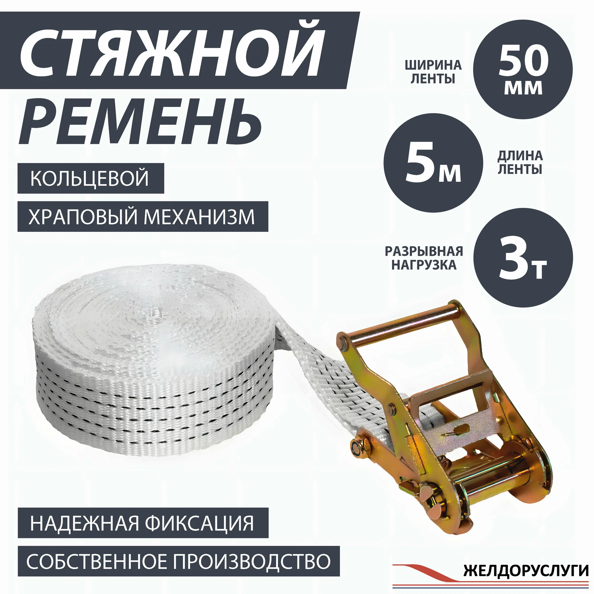 Стяжной ремень Желдоруслуги 13505-Б с храповым механизмом кольцевой 50 мм 5м, Белый, Белый
Стяжной ремень Желдоруслуги 13505-Б с храповым механизмом кольцевой 50 мм 5м, Белый, Белый