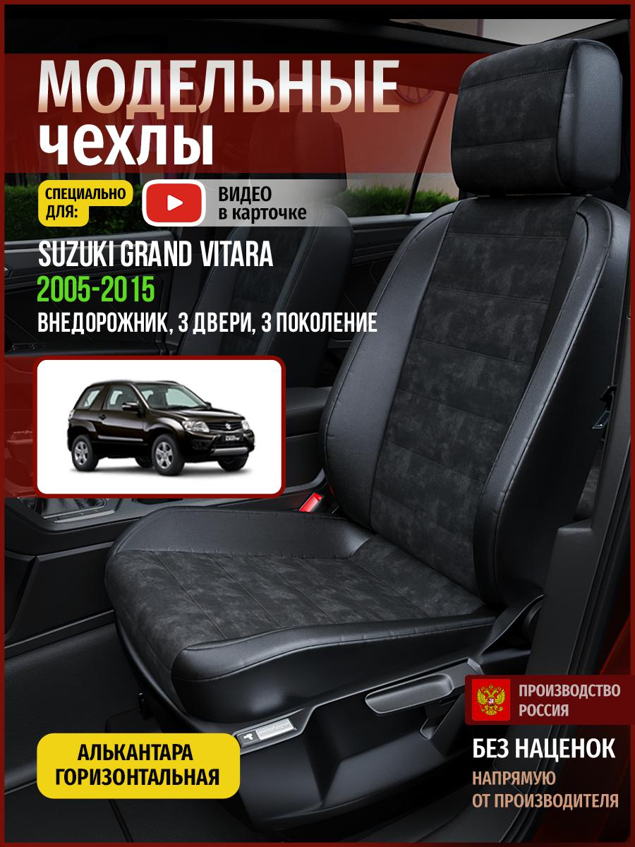 Чехлы на сиденья Чехлы.ру для Сузуки Гранд Витара 3 3 двери 4928AV795FT алькантара черный, 723
Чехлы на сиденья Чехлы.ру для Сузуки Гранд Витара 3 3 двери 4928AV795FT алькантара черный, 723
