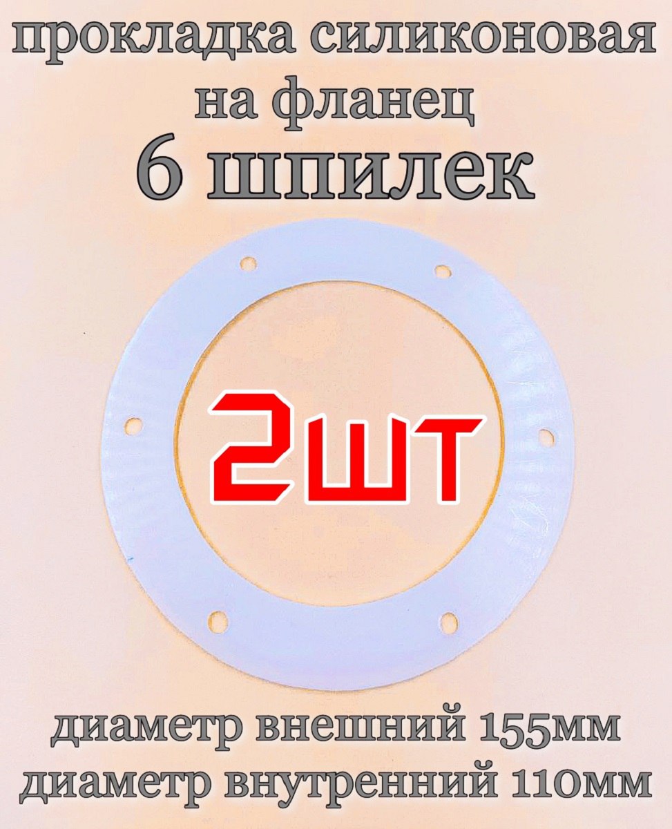 Прокладка уплотнитель силиконовая на фланец NoBrand 6.дыр-2шт 6 шпилек - 2шт, Прозрачный, фланец 6 шпилек 2шт
Прокладка уплотнитель силиконовая на фланец NoBrand 6.дыр-2шт 6 шпилек - 2шт, Прозрачный, фланец 6 шпилек 2шт