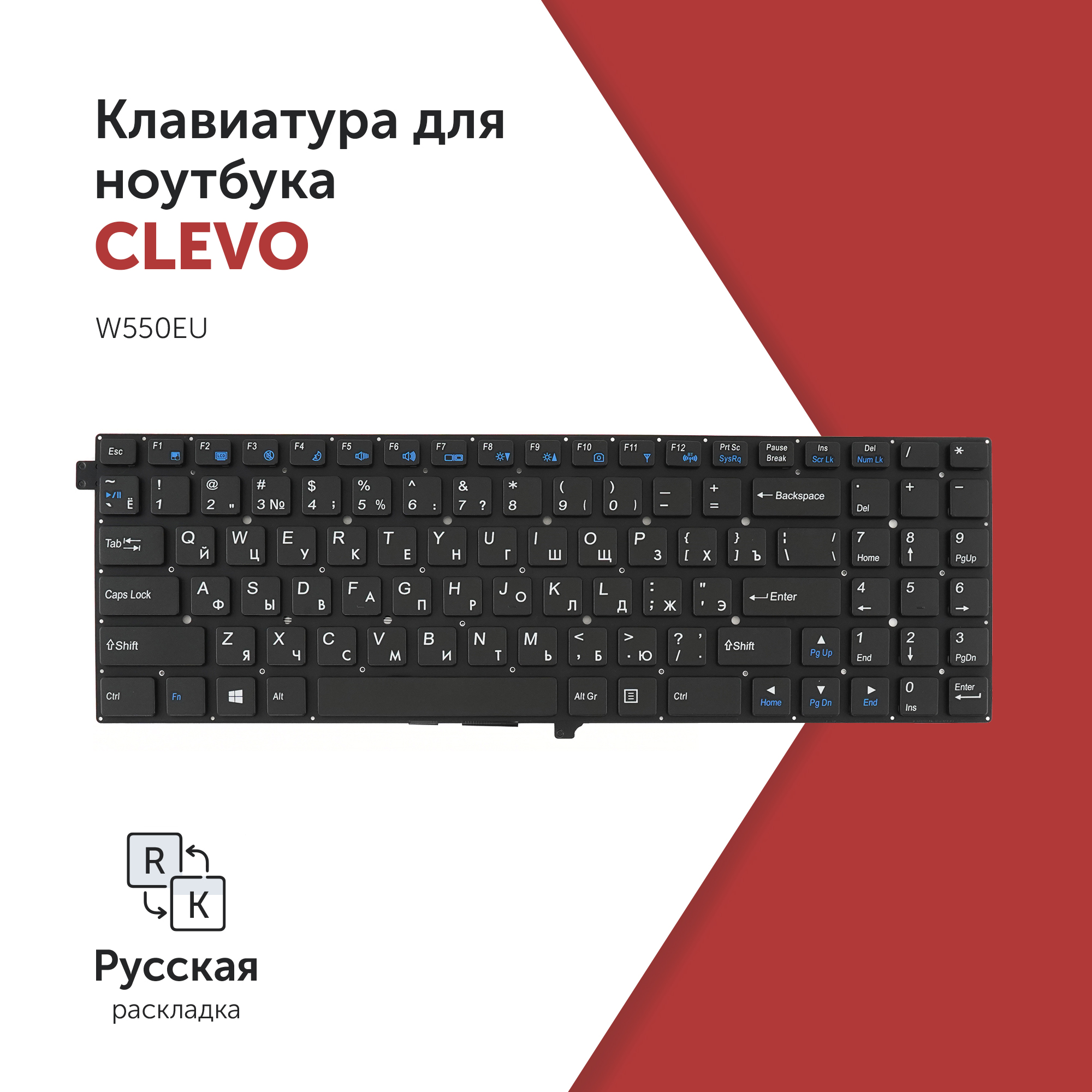 Клавиатура для ноутбука Clevo W550EU черная без рамки, плоский Enter, 6-80-W55S0-280-1D
Клавиатура для ноутбука Clevo W550EU черная без рамки, плоский Enter, 6-80-W55S0-280-1D