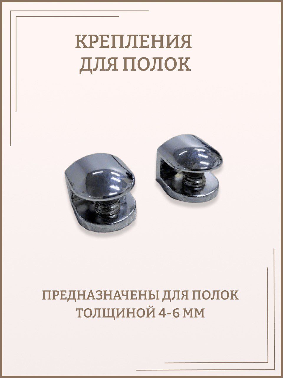 Крепление для стеклянных полок толщиной 4-6 мм, полкодержатели комплект 4 шт, Серебристый, FS
Крепление для стеклянных полок толщиной 4-6 мм, полкодержатели комплект 4 шт, Серебристый, FS