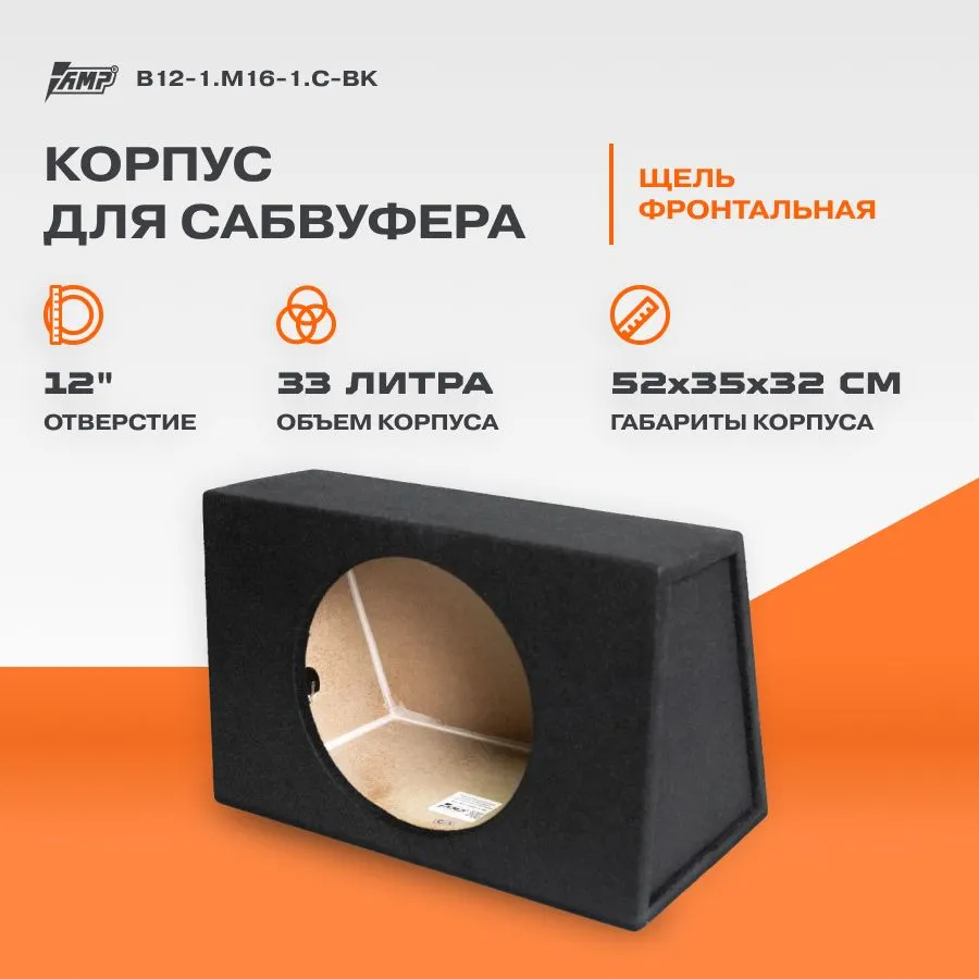 Корпус для сабвуфера AMP B12-1.М16-1.C-BK 12" З/Я 33л. МДФ (V12), Черный, B12-1.М16-1.C-BK
Корпус для сабвуфера AMP B12-1.М16-1.C-BK 12" З/Я 33л. МДФ (V12), Черный, B12-1.М16-1.C-BK