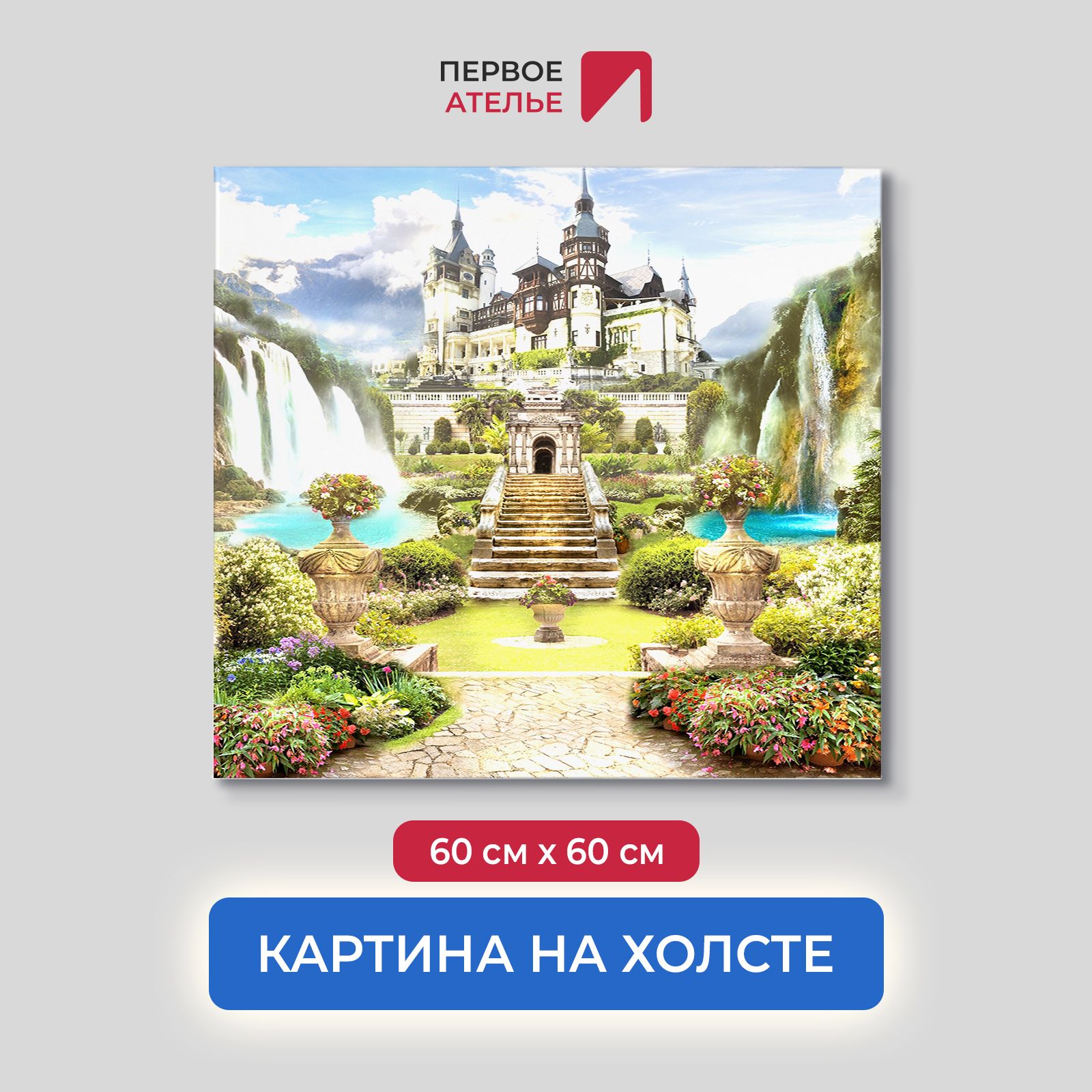 Картина для интерьера ПЕРВОЕ АТЕЛЬЕ "Дорога через сад к огромному замку" 60х60 см, Дорога через сад к огромному замку
Картина для интерьера ПЕРВОЕ АТЕЛЬЕ "Дорога через сад к огромному замку" 60х60 см, Дорога через сад к огромному замку
