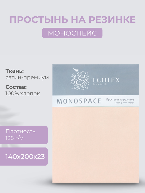 Простыня натяжная на резинке 140х200х23 Ecotex Моноспейс, сатин, пудровый, Ecotex серия Моноспейс
Простыня натяжная на резинке 140х200х23 Ecotex Моноспейс, сатин, пудровый, Ecotex серия Моноспейс