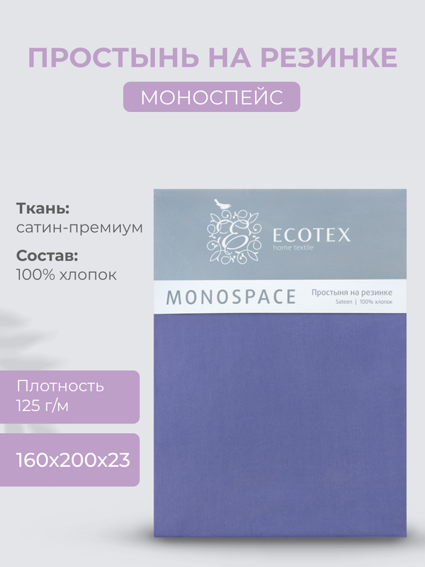Простыня натяжная на резинке 160х200х23 Ecotex Моноспейс, сатин, синий, Ecotex серия Моноспейс
Простыня натяжная на резинке 160х200х23 Ecotex Моноспейс, сатин, синий, Ecotex серия Моноспейс