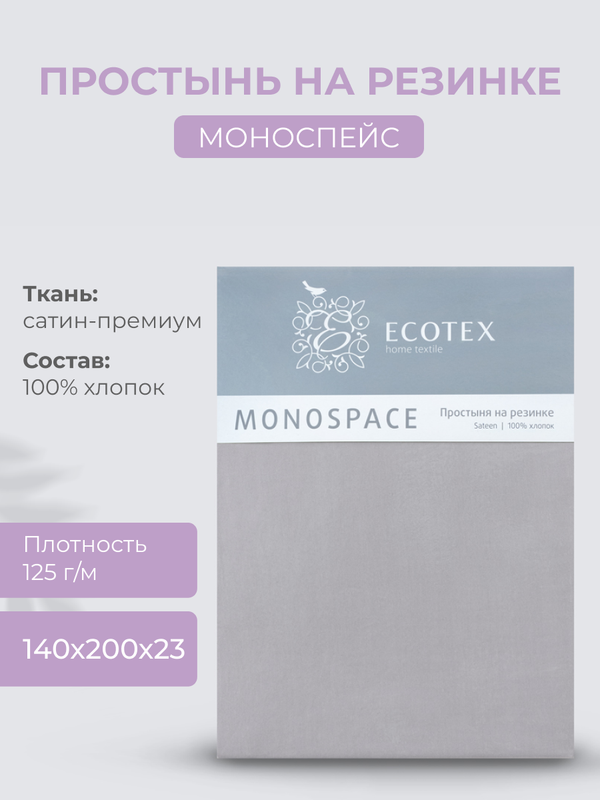 Простыня натяжная на резинке 140х200х23 Ecotex Моноспейс, сатин, темно-серый, Ecotex серия Моноспейс
Простыня натяжная на резинке 140х200х23 Ecotex Моноспейс, сатин, темно-серый, Ecotex серия Моноспейс