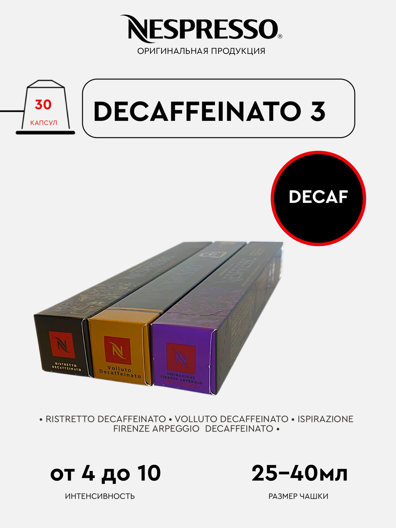 Капсулы для кофемашины Nespresso Original Набор Decaffeinato 3, 30 капсул, 30 капсул
Капсулы для кофемашины Nespresso Original Набор Decaffeinato 3, 30 капсул, 30 капсул