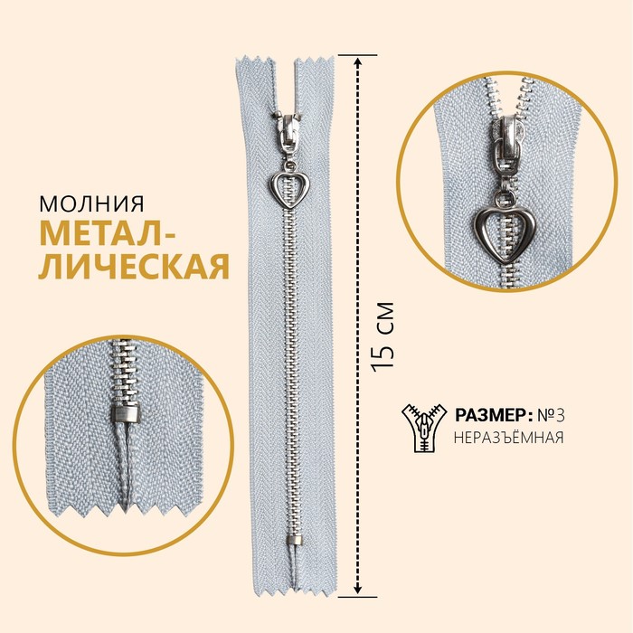 Молния металлическая, №3, неразъемная, замок автомат, 15 см, цвет голубой/серебряный (10 ш, Голубой;серебристый
Молния металлическая, №3, неразъемная, замок автомат, 15 см, цвет голубой/серебряный (10 ш, Голубой;серебристый
