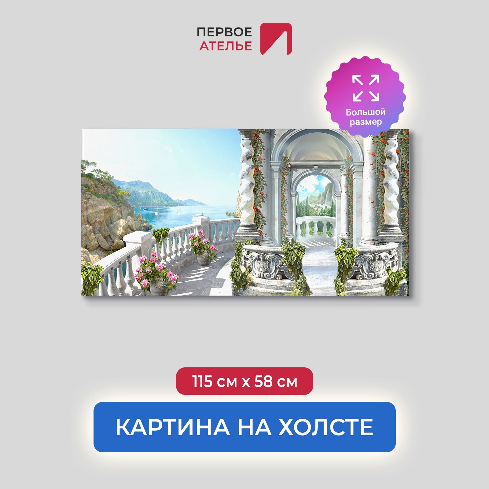 Картина для интерьера ПЕРВОЕ АТЕЛЬЕ "Терраса с видом на море" 115х58 см, Терраса с видом на море
Картина для интерьера ПЕРВОЕ АТЕЛЬЕ "Терраса с видом на море" 115х58 см, Терраса с видом на море