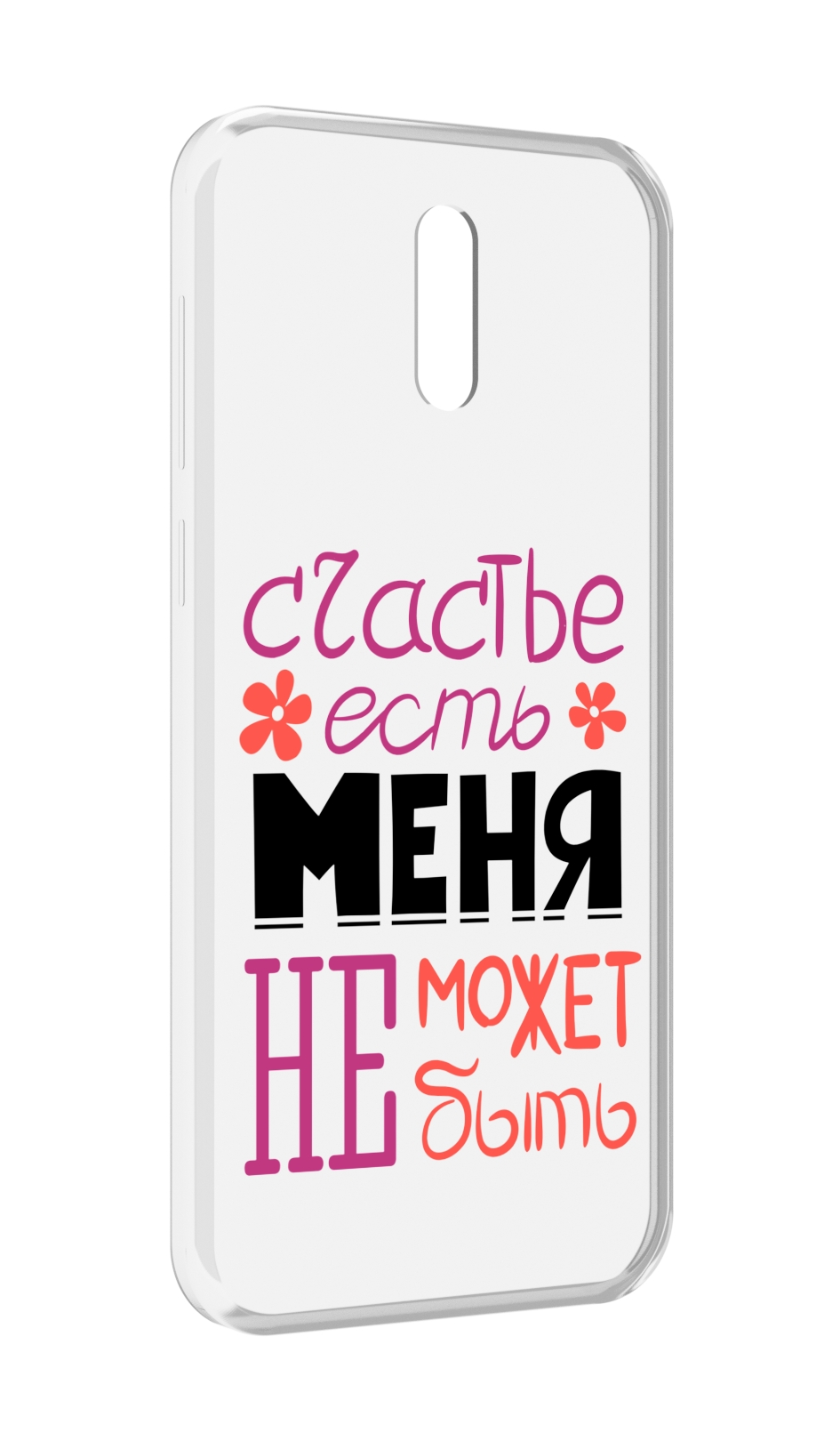 Чехол MyPads счастье-есть-меня-не-может-быть женский для Alcatel 3L (2019), Прозрачный, Tocco
Чехол MyPads счастье-есть-меня-не-может-быть женский для Alcatel 3L (2019), Прозрачный, Tocco