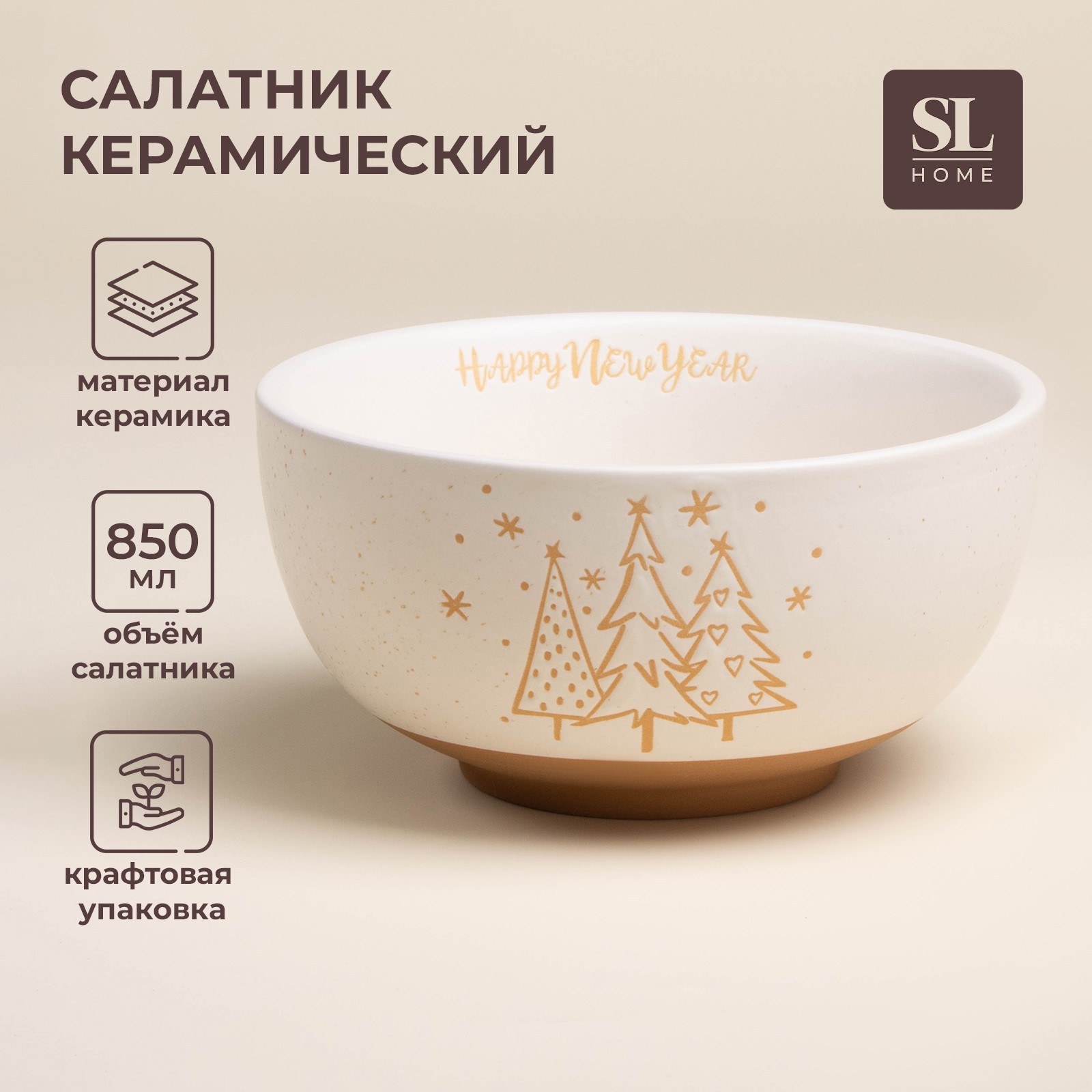 Салатник новогодний SL Home, 850 мл, d=15,5 см, керамика, цвет белый, Cерия посуды "Happy new year"
Салатник новогодний SL Home, 850 мл, d=15,5 см, керамика, цвет белый, Cерия посуды "Happy new year"