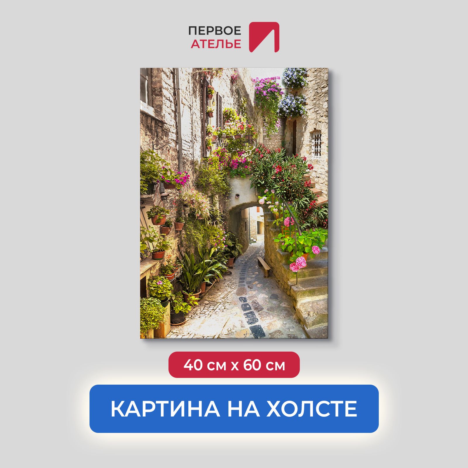 Картина для интерьера ПЕРВОЕ АТЕЛЬЕ "Живописная улочка в городе" 40х60 см, Живописная улочка в городе
Картина для интерьера ПЕРВОЕ АТЕЛЬЕ "Живописная улочка в городе" 40х60 см, Живописная улочка в городе