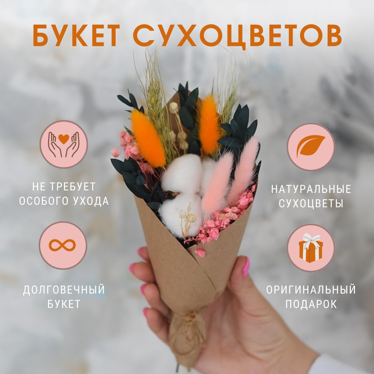 Сухоцветы для декора TRAVADECOR букет для вазы, хлопок мини вкоробке, Оранжевый, мини набор
Сухоцветы для декора TRAVADECOR букет для вазы, хлопок мини вкоробке, Оранжевый, мини набор