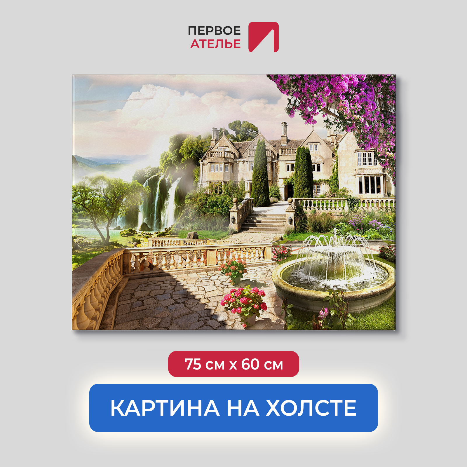 Картина для интерьера ПЕРВОЕ АТЕЛЬЕ "Фонтан в саду перед дворцом" 75х60 см, Фонтан в саду перед дворцом
Картина для интерьера ПЕРВОЕ АТЕЛЬЕ "Фонтан в саду перед дворцом" 75х60 см, Фонтан в саду перед дворцом
