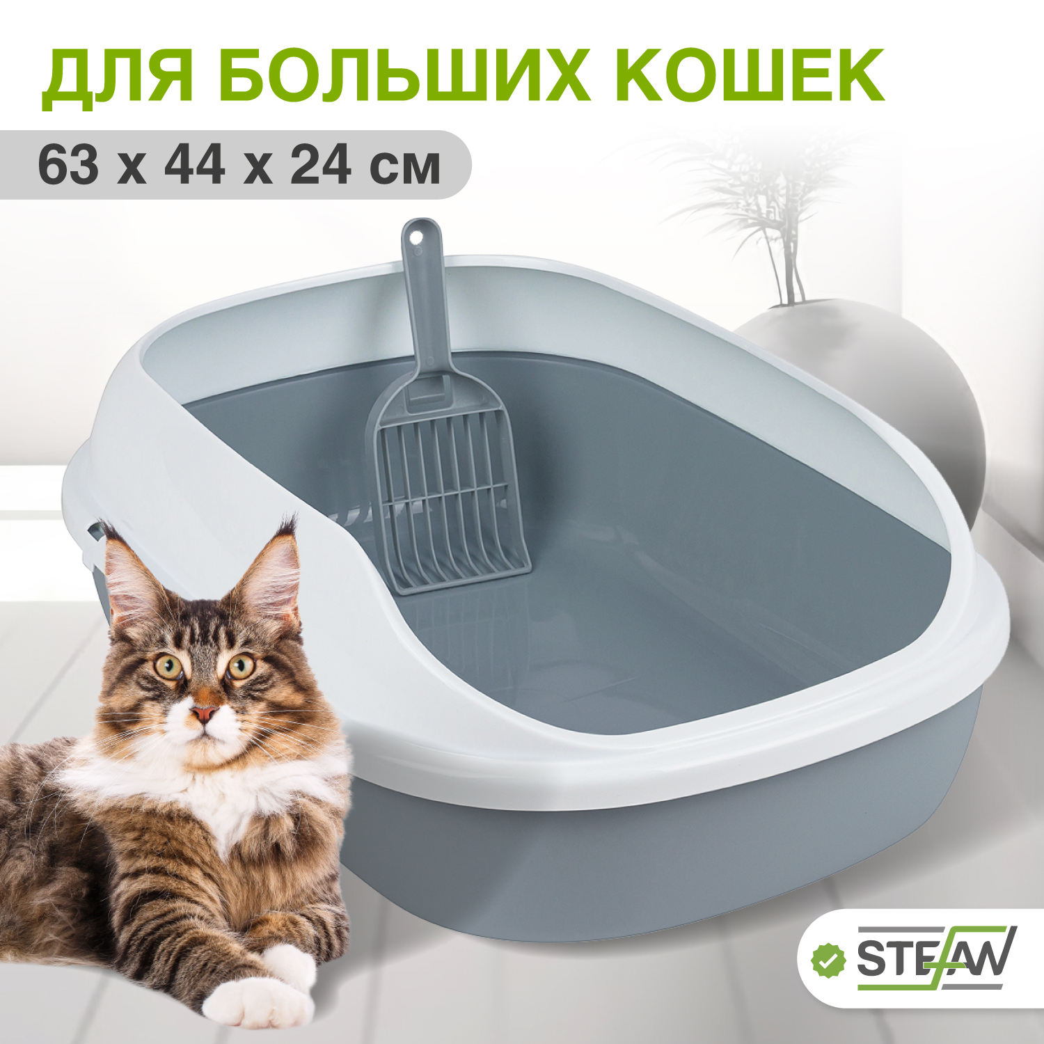 Туалет-лоток для кошек STEFAN с высоким бортом, большой, голубой, 63х44х24 см, Серый, STEFAN высокий борт XL
Туалет-лоток для кошек STEFAN с высоким бортом, большой, голубой, 63х44х24 см, Серый, STEFAN высокий борт XL